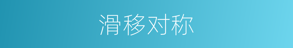 滑移对称的同义词