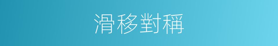 滑移對稱的同義詞
