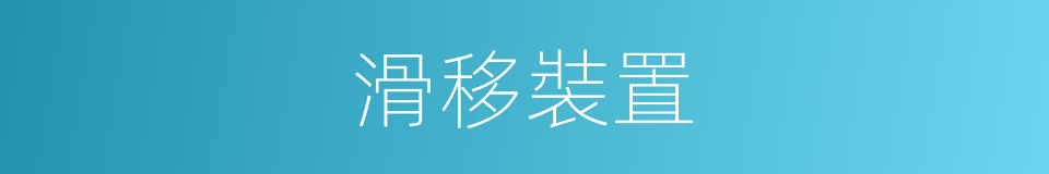 滑移裝置的同義詞