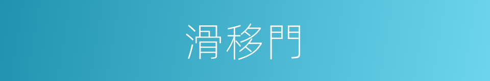 滑移門的同義詞