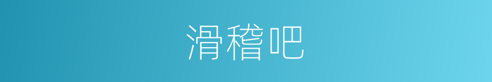 滑稽吧的同义词