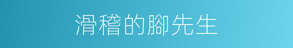 滑稽的腳先生的同義詞