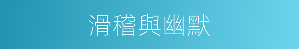 滑稽與幽默的同義詞