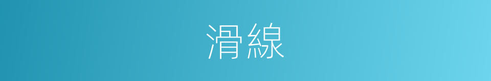 滑線的意思