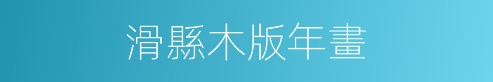 滑縣木版年畫的同義詞