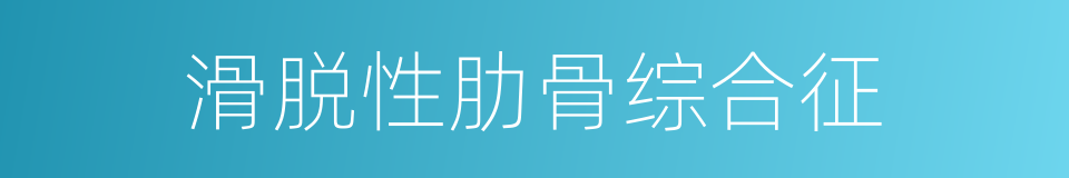 滑脱性肋骨综合征的同义词
