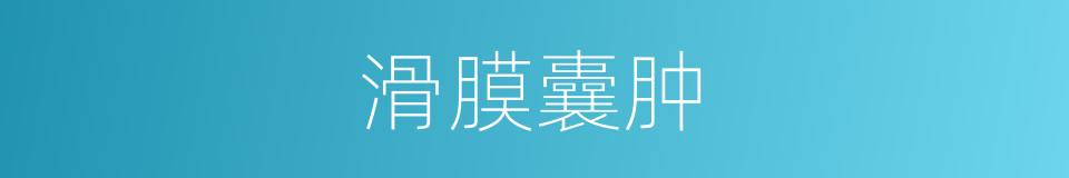 滑膜囊肿的同义词
