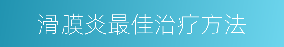 滑膜炎最佳治疗方法的同义词