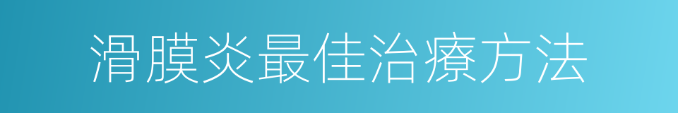 滑膜炎最佳治療方法的同義詞