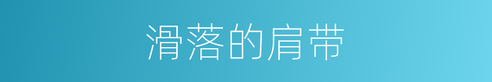 滑落的肩带的同义词