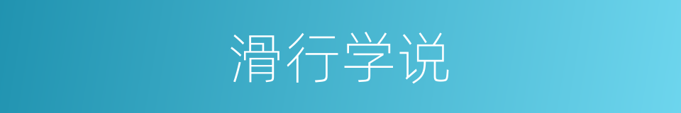 滑行学说的同义词