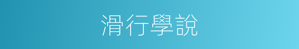 滑行學說的同義詞