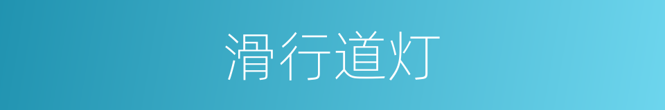 滑行道灯的同义词