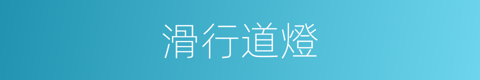 滑行道燈的同義詞
