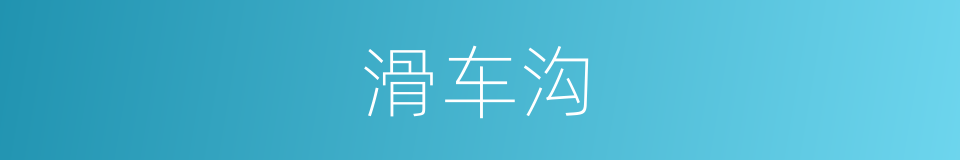 滑车沟的同义词