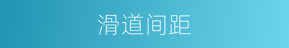 滑道间距的同义词