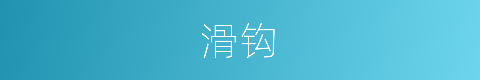 滑钩的意思