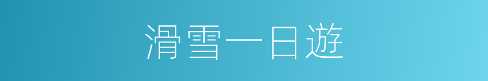 滑雪一日遊的同義詞
