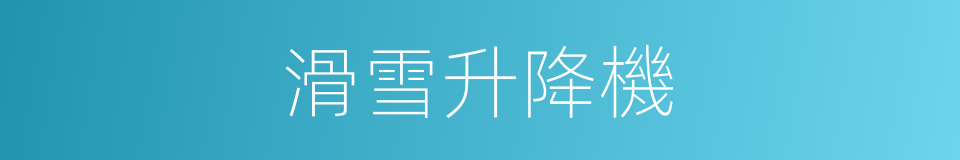 滑雪升降機的同義詞