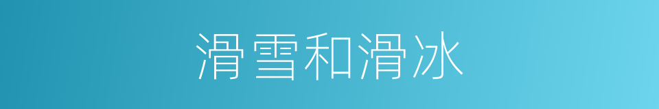 滑雪和滑冰的同义词