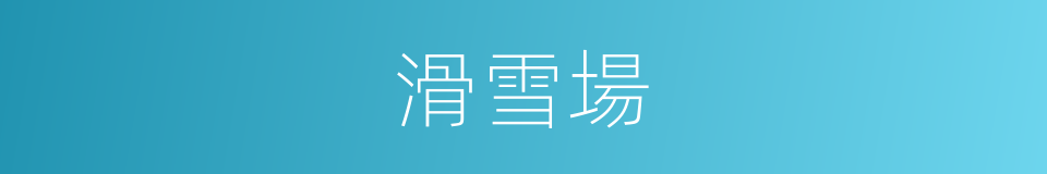 滑雪場的同義詞