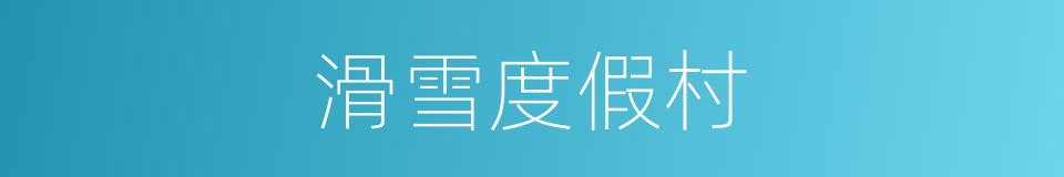 滑雪度假村的同义词