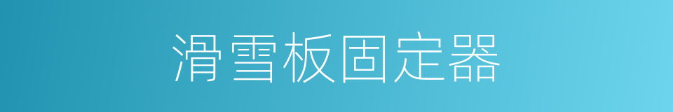 滑雪板固定器的同义词