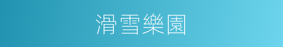 滑雪樂園的同義詞