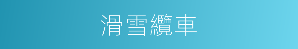 滑雪纜車的同義詞