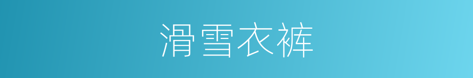 滑雪衣裤的同义词