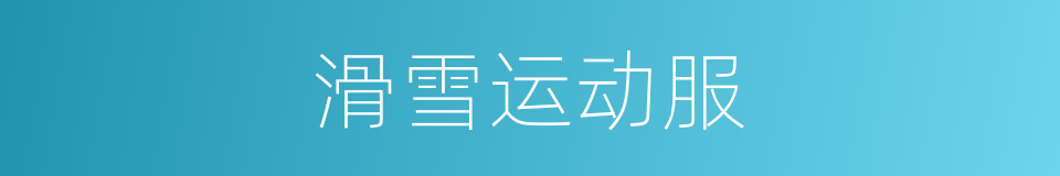 滑雪运动服的同义词