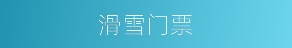 滑雪门票的同义词