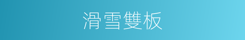 滑雪雙板的同義詞