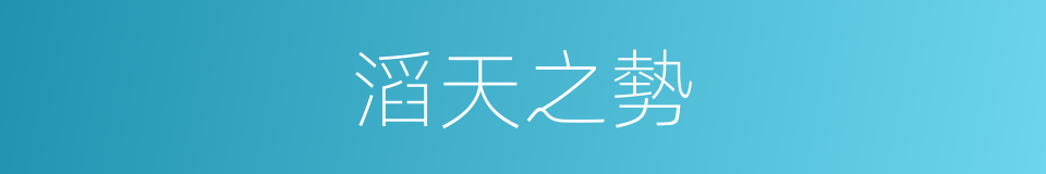 滔天之勢的同義詞