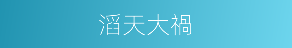 滔天大禍的意思