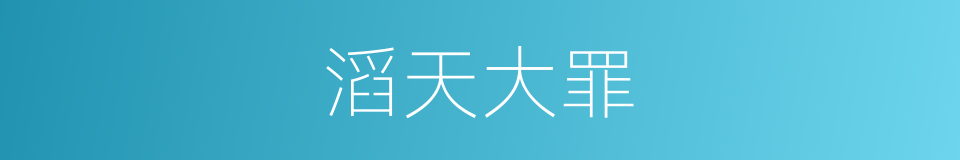 滔天大罪的意思