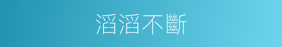 滔滔不斷的意思