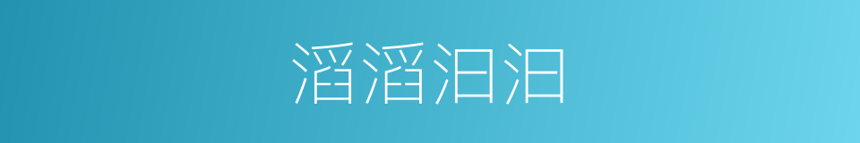 滔滔汩汩的意思