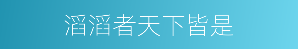 滔滔者天下皆是的意思