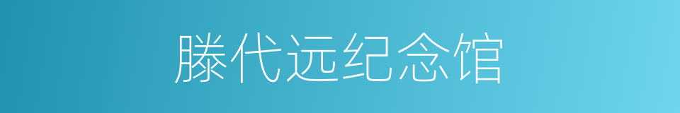 滕代远纪念馆的同义词