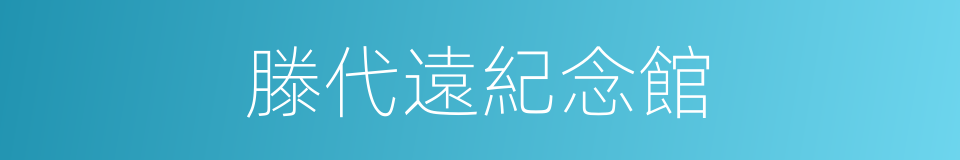 滕代遠紀念館的同義詞
