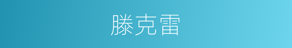 滕克雷的同义词