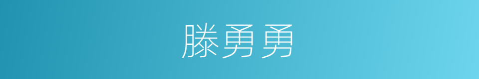 滕勇勇的同义词