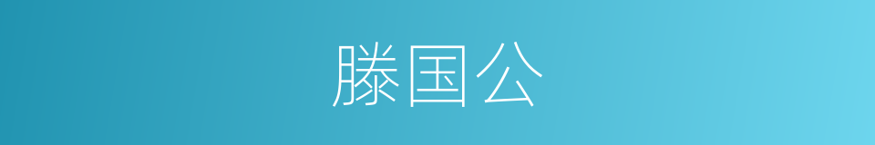 滕国公的同义词