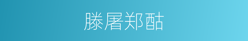滕屠郑酤的意思