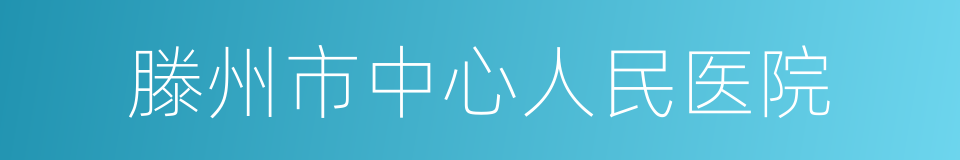 滕州市中心人民医院的同义词
