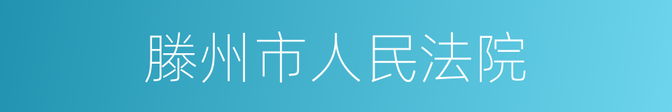 滕州市人民法院的同义词