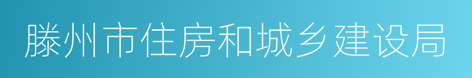 滕州市住房和城乡建设局的同义词