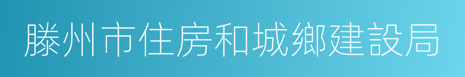 滕州市住房和城鄉建設局的同義詞