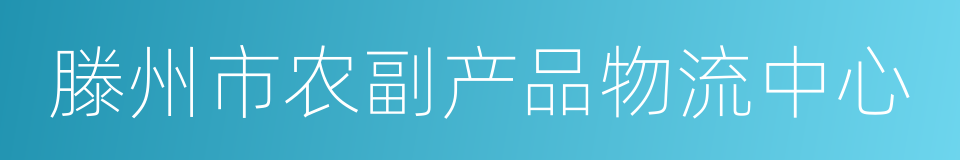 滕州市农副产品物流中心的同义词